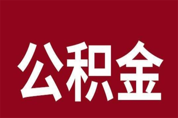 德宏公积金离职怎么领取（公积金离职提取流程）