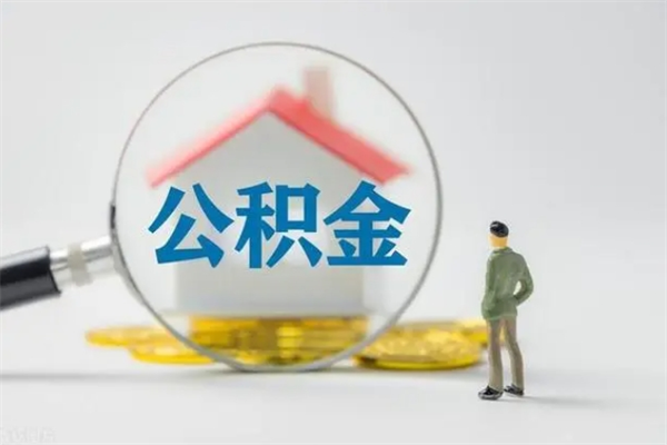 德宏辞职后能取公积金吗（辞职后能取住房公积金吗）