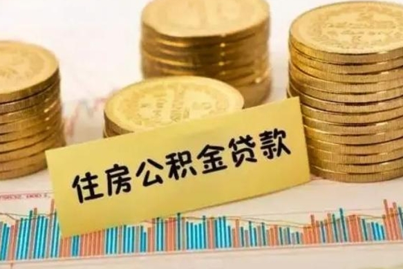 德宏离职公积金封存怎么取（住房公积金离职封存怎么提取）