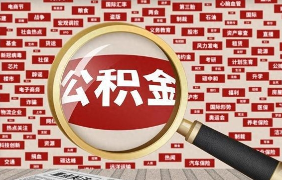 德宏公积金封存以后怎么提（公积金封存后怎么提现）