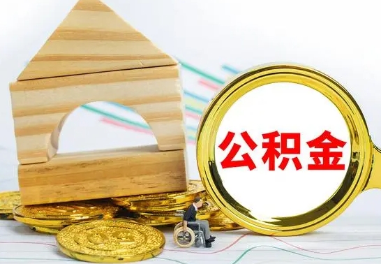 德宏公积金离职怎么领取（公积金离职提取流程）