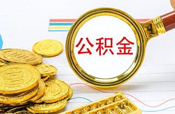 德宏公积金如何全部取出（公积金如何全部取完）